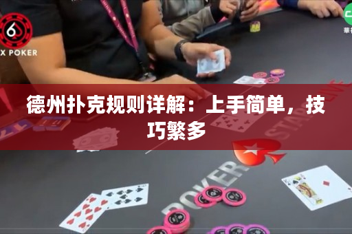 德州撲克規則詳解：上手簡單，技巧繁多