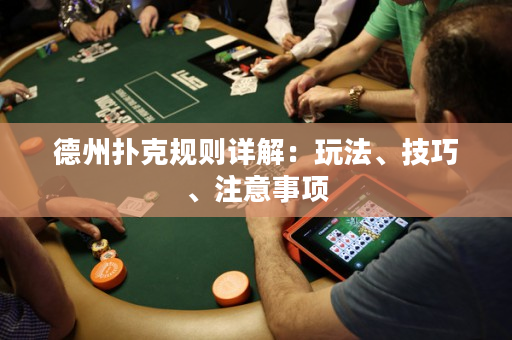 德州撲克規(guī)則詳解：玩法、技巧、注意事項