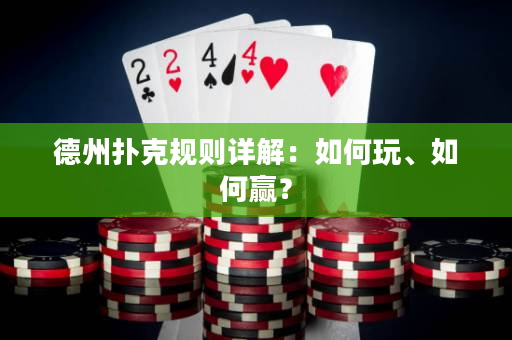 德州撲克規則詳解：如何玩、如何贏？