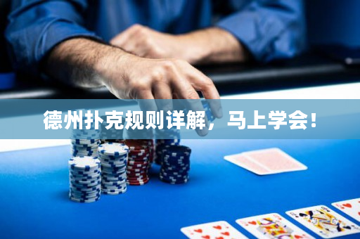 德州撲克規則詳解，馬上學會！