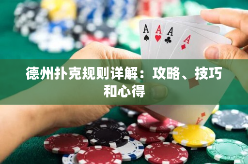 德州撲克規則詳解：攻略、技巧和心得