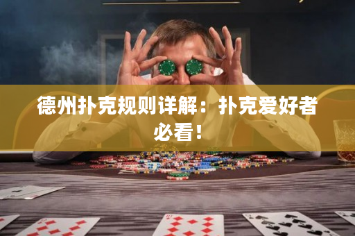 德州撲克規(guī)則詳解：撲克愛好者必看！