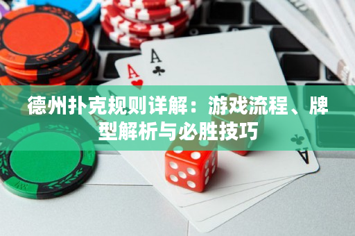 德州撲克規則詳解：游戲流程、牌型解析與必勝技巧