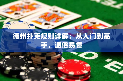 德州撲克規則詳解：從入門到高手，通俗易懂