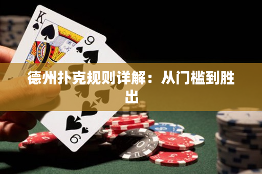 德州撲克規則詳解：從門檻到勝出