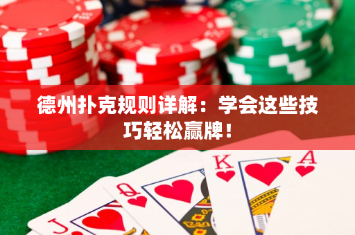 德州撲克規則詳解：學會這些技巧輕松贏牌！