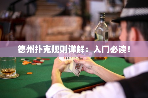 德州撲克規則詳解：入門必讀！