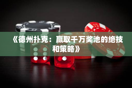 《德州撲克：贏取千萬獎池的絕技和策略》