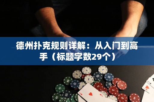 德州撲克規則詳解：從入門到高手（標題字數29個）