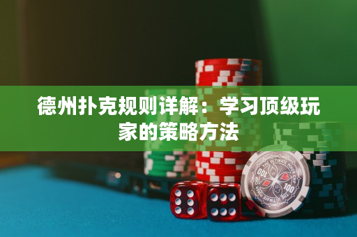 德州撲克規(guī)則詳解：學習頂級玩家的策略方法