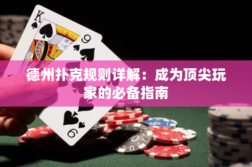 德州撲克規則詳解：成為頂尖玩家的必備指南