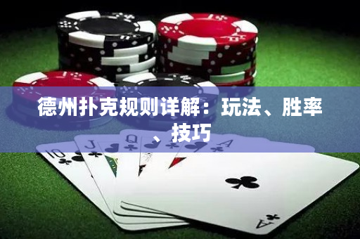 德州撲克規則詳解：玩法、勝率、技巧