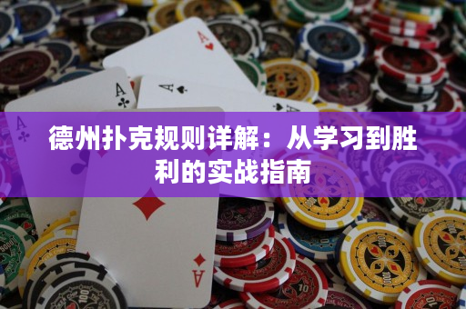 德州撲克規則詳解：從學習到勝利的實戰指南