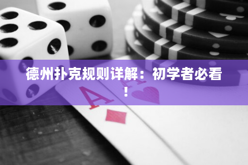 德州撲克規則詳解:初學者必看! 德州撲克規則詳解:初學者必看!