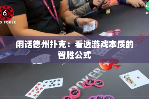閑話德州撲克：看透游戲本質的智勝公式