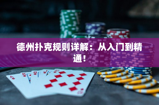 德州撲克規(guī)則詳解：從入門到精通！