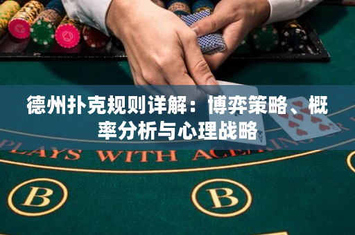 德州撲克規則詳解：博弈策略、概率分析與心理戰略