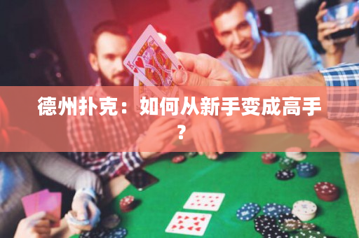 德州撲克：如何從新手變成高手？