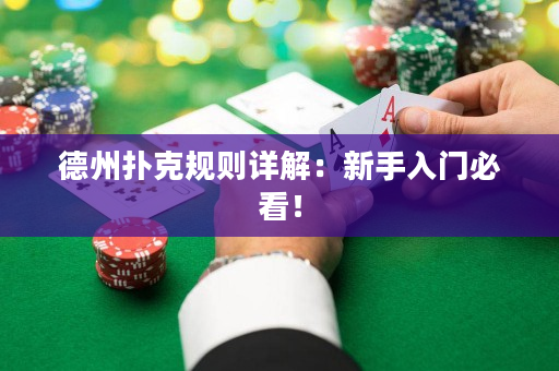 德州撲克規則詳解：新手入門必看！