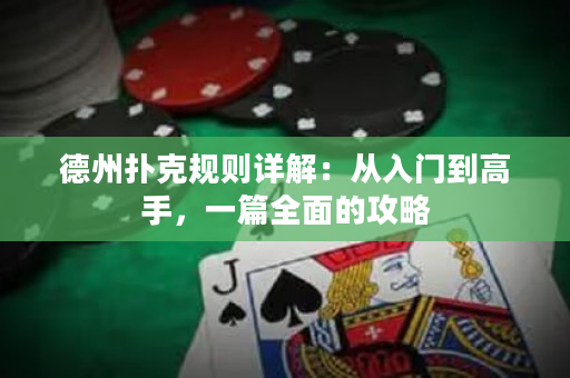 德州撲克規(guī)則詳解：從入門(mén)到高手，一篇全面的攻略