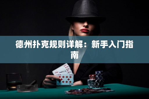 德州撲克規則詳解：新手入門指南