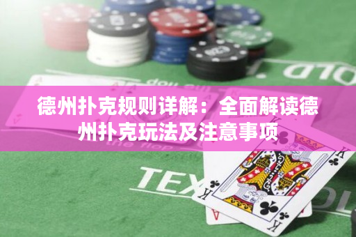 德州撲克規則詳解：全面解讀德州撲克玩法及注意事項