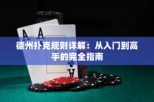 德州撲克規則詳解：從入門到高手的完全指南