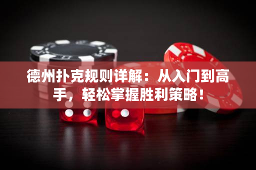 德州撲克規則詳解：從入門到高手，輕松掌握勝利策略！