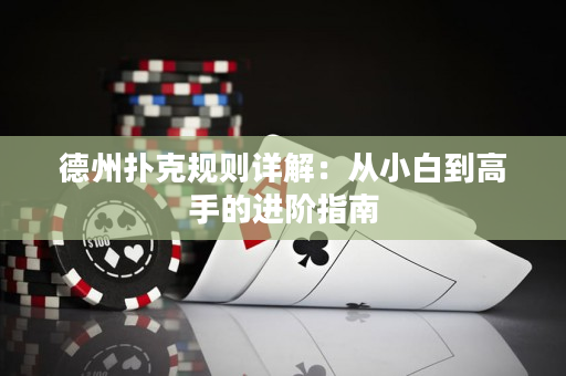 德州撲克規則詳解：從小白到高手的進階指南