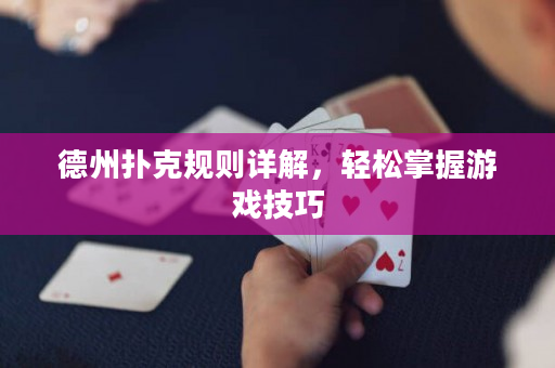 德州撲克規則詳解，輕松掌握游戲技巧
