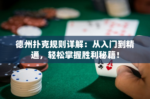 德州撲克規則詳解：從入門到精通，輕松掌握勝利秘籍！