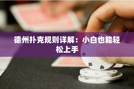 德州撲克規則詳解：小白也能輕松上手