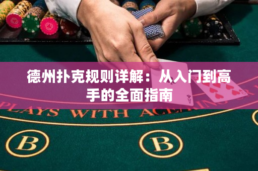 德州撲克規(guī)則詳解：從入門到高手的全面指南
