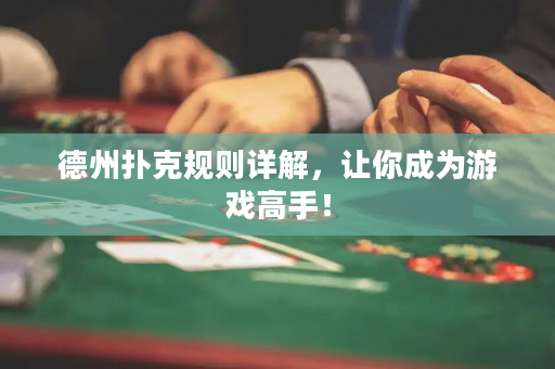 德州撲克規則詳解，讓你成為游戲高手！