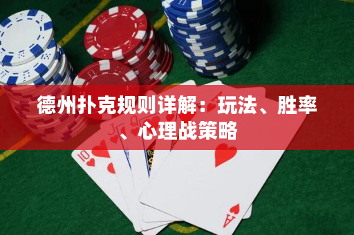德州撲克規則詳解：玩法、勝率、心理戰策略