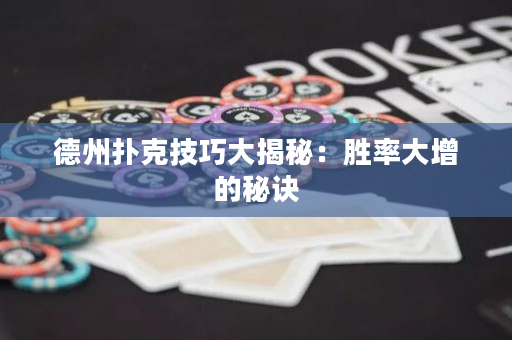 德州撲克技巧大揭秘：勝率大增的秘訣