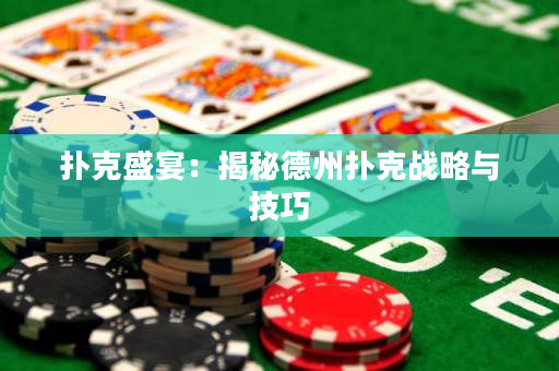 撲克盛宴：揭秘德州撲克戰(zhàn)略與技巧