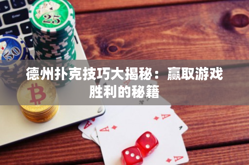 德州撲克技巧大揭秘：贏取游戲勝利的秘籍