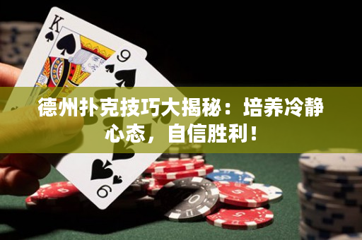德州撲克技巧大揭秘：培養冷靜心態，自信勝利！