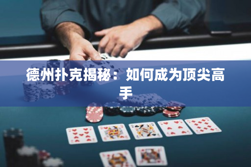 德州撲克揭秘：如何成為頂尖高手