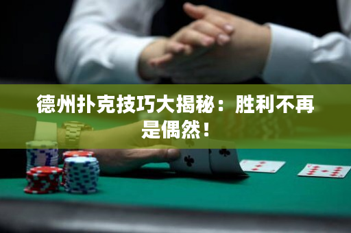 德州撲克技巧大揭秘：勝利不再是偶然！