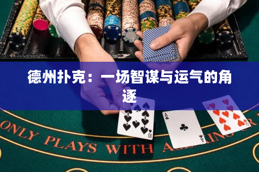 德州撲克：一場智謀與運氣的角逐