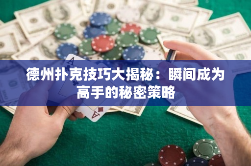 德州撲克技巧大揭秘：瞬間成為高手的秘密策略