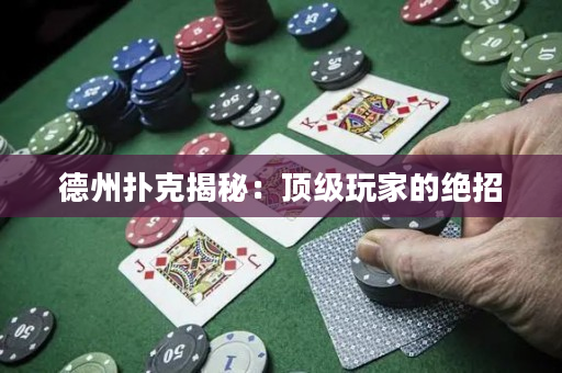 德州撲克揭秘：頂級玩家的絕招