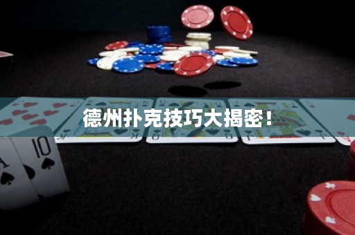 德州撲克技巧大揭密！