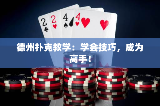德州撲克教學：學會技巧，成為高手！