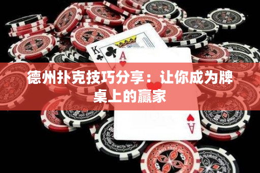 德州撲克技巧分享：讓你成為牌桌上的贏家