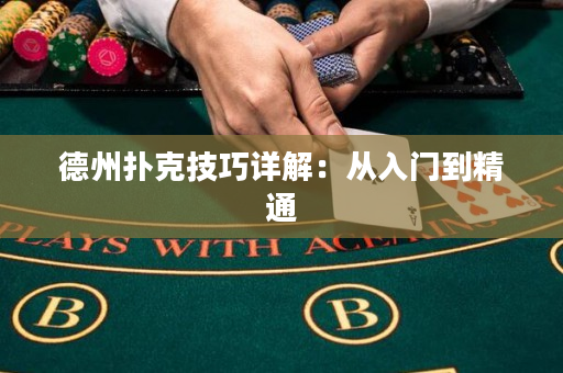 德州撲克技巧詳解：從入門到精通