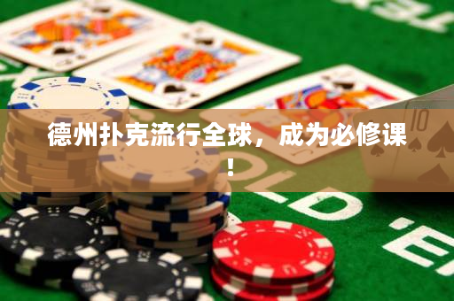 德州撲克流行全球，成為必修課！