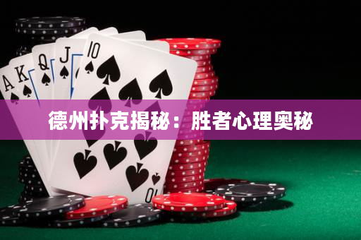德州撲克揭秘：勝者心理奧秘